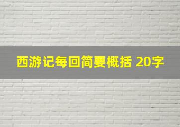 西游记每回简要概括 20字